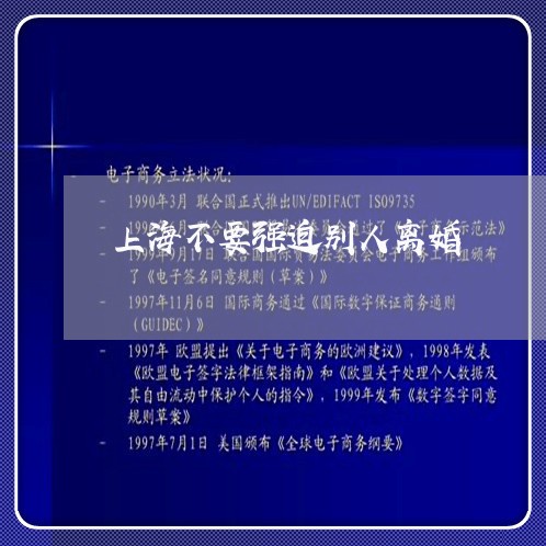 上海不要强迫别人离婚/2023021493804 上海不要强迫别人离婚/2023021493804