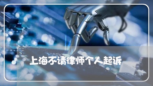 上海不请律师个人起诉/2023021430470 上海不请律师个人起诉/2023021430470