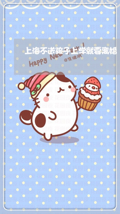 上海不送孩子上学就要离婚/2023032105837
