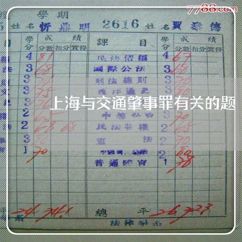 上海与交通肇事罪有关的题/2023032166259 上海与交通肇事罪有关的题/2023032166259