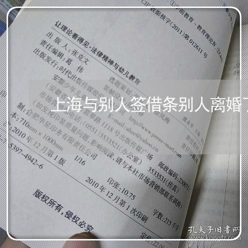 上海与别人签借条别人离婚了/2023041468473