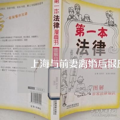 上海与前妻离婚后报应/2023040905128