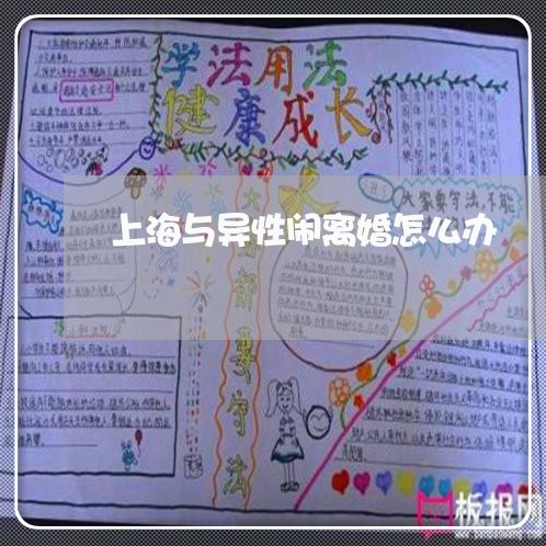 上海与异性闹离婚怎么办/2023030172736 上海与异性闹离婚怎么办/2023030172736