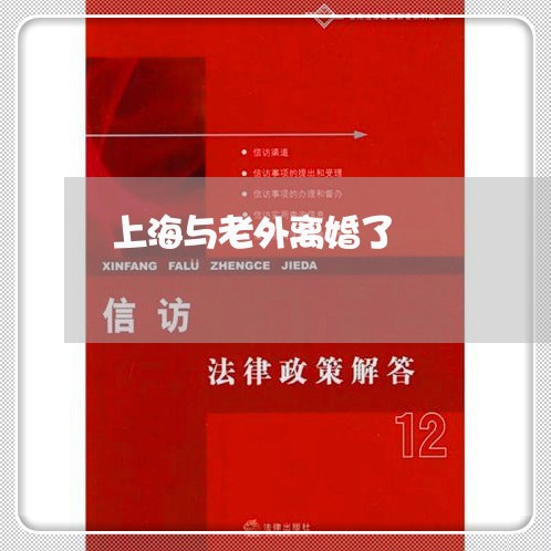 上海与老外离婚了/2023032415715 上海与老外离婚了/2023032415715