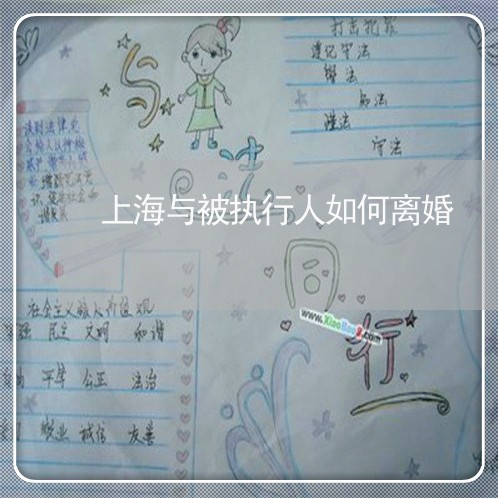 上海与被执行人如何离婚/2023030174706 上海与被执行人如何离婚/2023030174706
