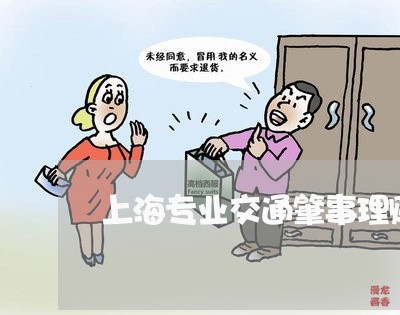 上海专业交通肇事理赔律师/2023032186169 上海专业交通肇事理赔律师/2023032186169