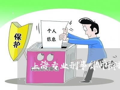 上海专业刑事律师辩护/2023021440471 上海专业刑事律师辩护/2023021440471