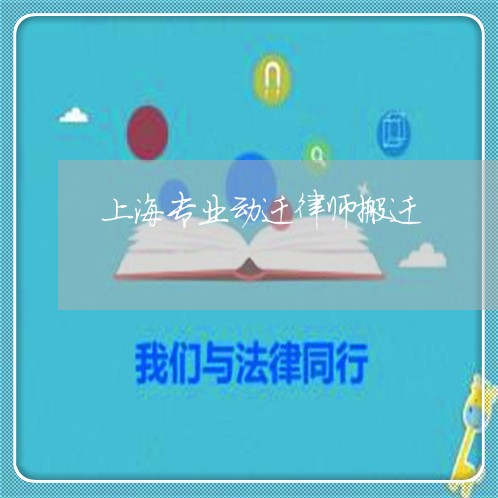 上海专业动迁律师搬迁/2023040960502