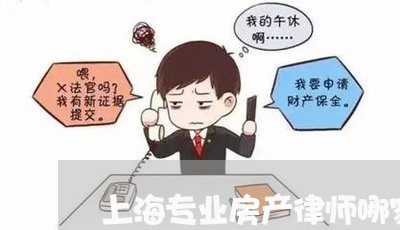 上海专业房产律师哪家品质好