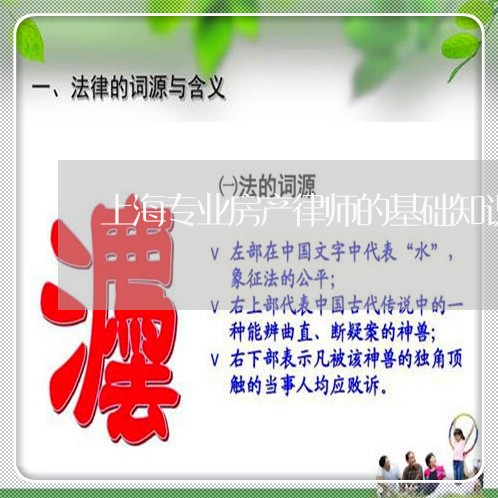 上海专业房产律师的基础知识