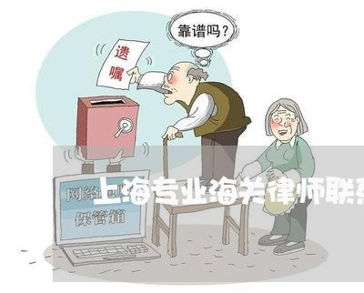 上海专业海关律师联系电话/2023032125930