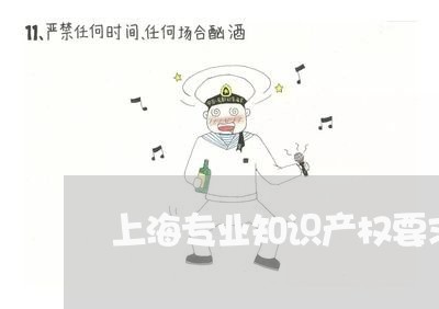 上海专业知识产权要求/2023040908137