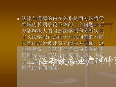 上海专做房地产律师事务所/2023032194714 上海专做房地产律师事务所/2023032194714