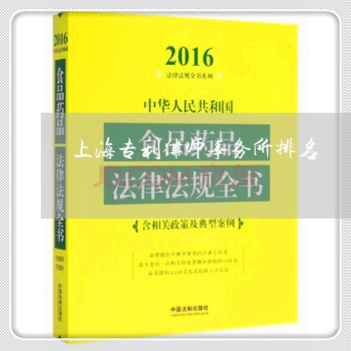 上海专利律师事务所排名/2023030195706 上海专利律师事务所排名/2023030195706