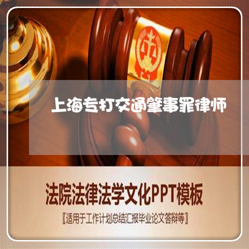上海专打交通肇事罪律师/2023030148271 上海专打交通肇事罪律师/2023030148271