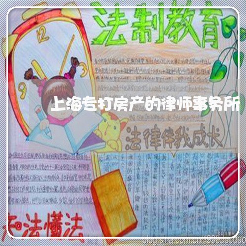 上海专打房产的律师事务所/2023032138269 上海专打房产的律师事务所/2023032138269