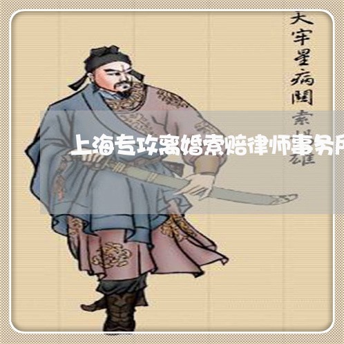 上海专攻离婚索赔律师事务所/2023041439473