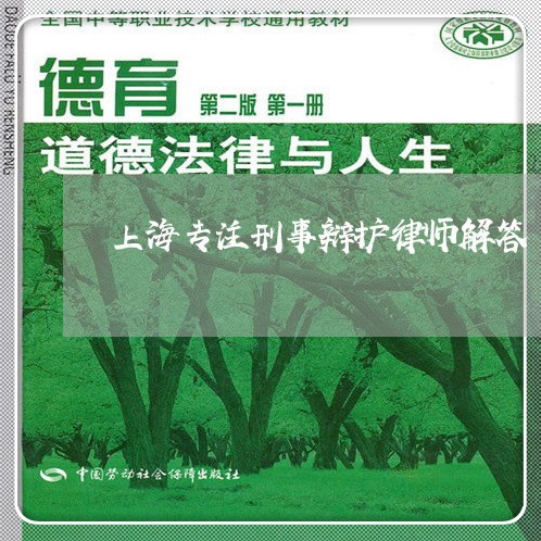 上海专注刑事辩护律师解答/2023032172613 上海专注刑事辩护律师解答/2023032172613