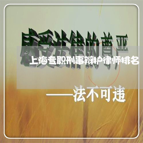 上海专职刑事辩护律师排名/2023032174827 上海专职刑事辩护律师排名/2023032174827