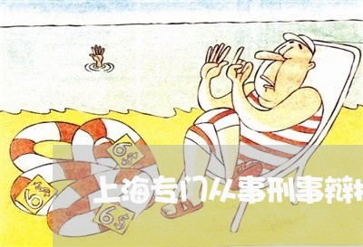 上海专门从事刑事辩护团队/2023032172605 上海专门从事刑事辩护团队/2023032172605