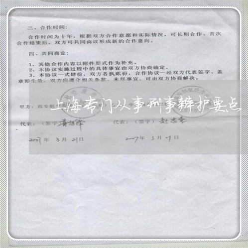 上海专门从事刑事辩护要点/2023032150303 上海专门从事刑事辩护要点/2023032150303