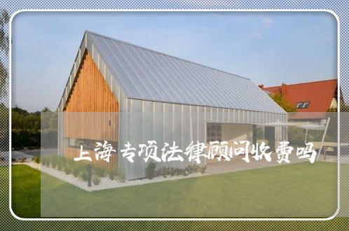 上海专项法律顾问收费吗/2023061926026 上海专项法律顾问收费吗/2023061926026