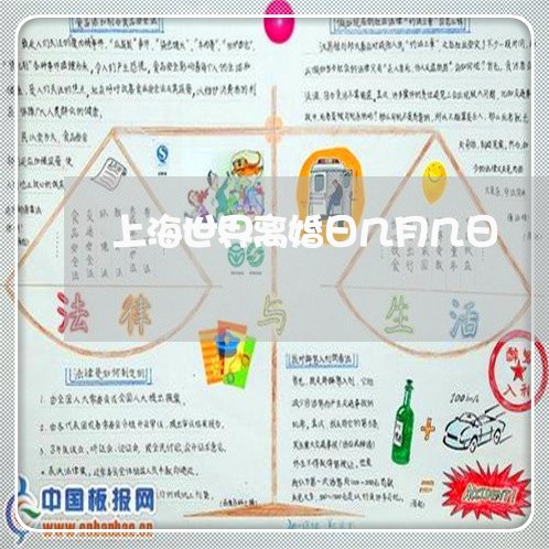 上海世界离婚日几月几日/2023030183713 上海世界离婚日几月几日/2023030183713