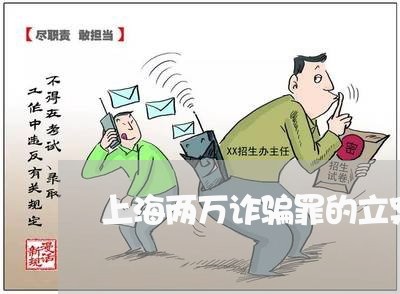 上海两万诈骗罪的立案标准/2023032150351 上海两万诈骗罪的立案标准/2023032150351