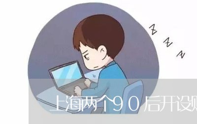 上海两个90后开设赌场/2023030195736 上海两个90后开设赌场/2023030195736