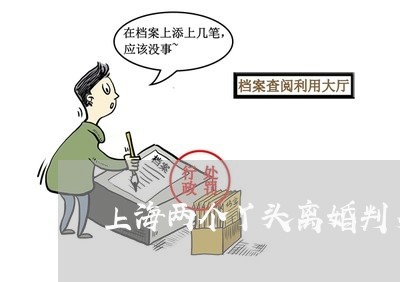 上海两个丫头离婚判多少年/2023032160517