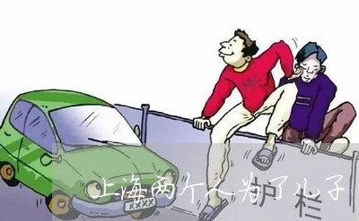上海两个人为了儿子/2023030194935