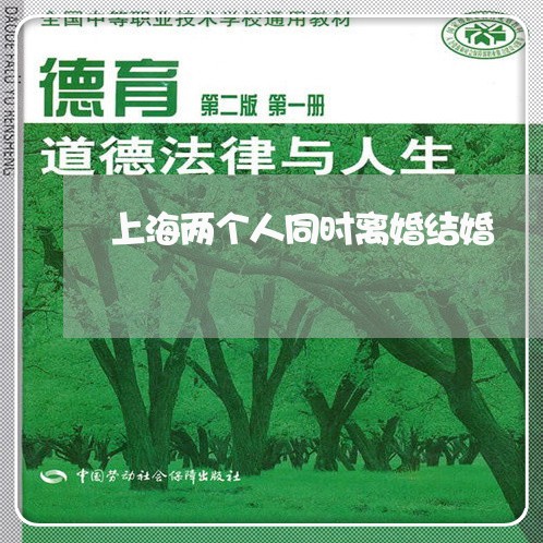 上海两个人同时离婚结婚/2023030158370