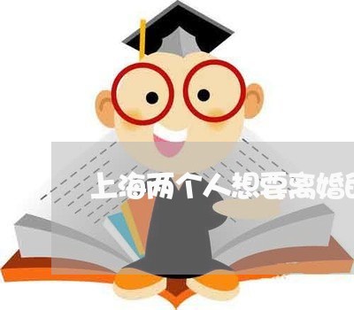 上海两个人想要离婚的理由/2023032173893 上海两个人想要离婚的理由/2023032173893