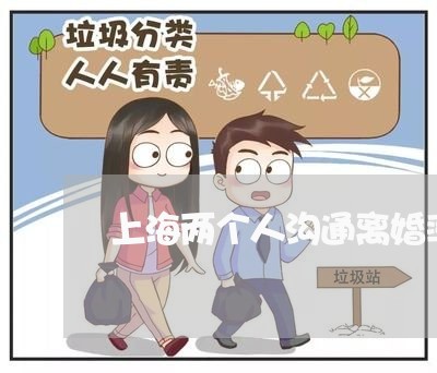 上海两个人沟通离婚率/2023040916261 上海两个人沟通离婚率/2023040916261