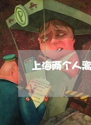 上海两个人离婚带女儿/2023021480573 上海两个人离婚带女儿/2023021480573