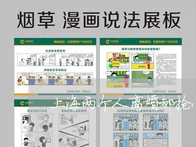 上海两个人离婚都抢小孩/2023030139470 上海两个人离婚都抢小孩/2023030139470