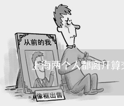 上海两个人都离开算交通肇事/2023041416938