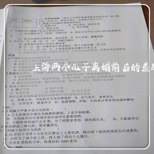 上海两个儿子离婚前后的差别/2023041428493