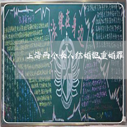 上海两个女人结婚犯重婚罪/2023032197371 上海两个女人结婚犯重婚罪/2023032197371