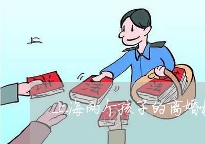 上海两个孩子的离婚模版/2023030182708 上海两个孩子的离婚模版/2023030182708
