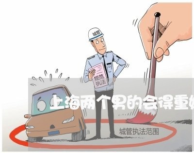 上海两个男的会得重婚罪吗/2023032148169