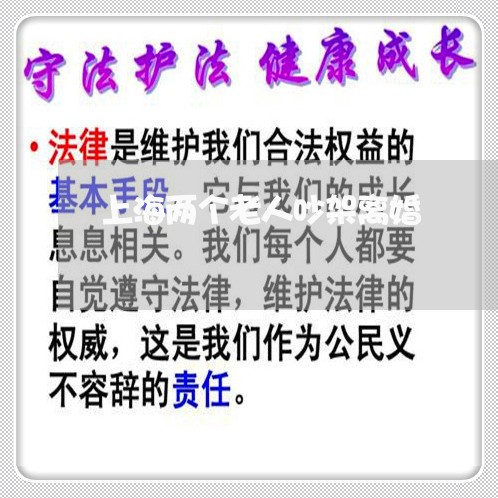 上海两个老人吵架离婚/2023021457250