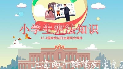 上海两个醉驾发生交通事故/2023032160684