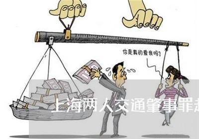 上海两人交通肇事罪起诉书/2023032195937