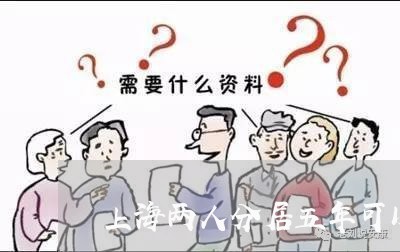 上海两人分居五年可以离婚吗/2023041431493