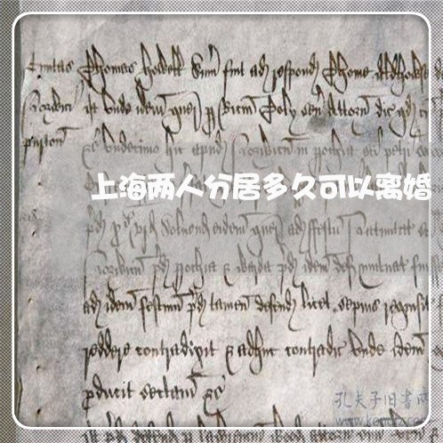 上海两人分居多久可以离婚/2023032103047