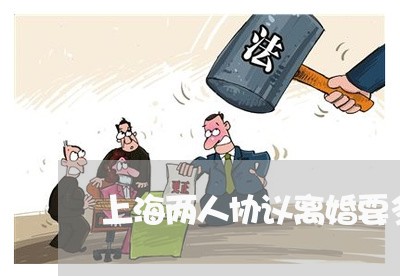 上海两人协议离婚要多少钱/2023032140260