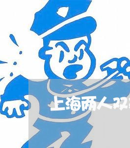 上海两人双双离婚的原因/2023030161603 上海两人双双离婚的原因/2023030161603