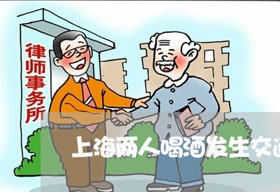上海两人喝酒发生交通事故/2023032170504