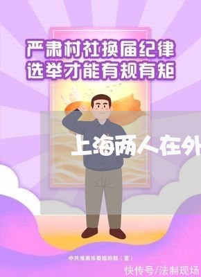 上海两人在外省能办离婚吗/2023032127170